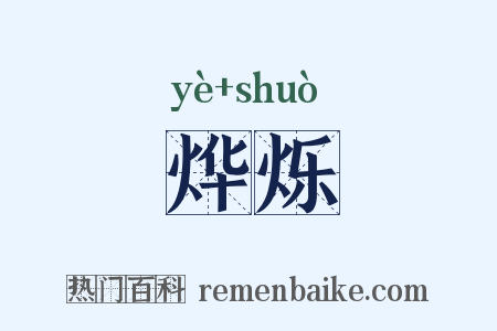 烨烁是什么意思的图片
